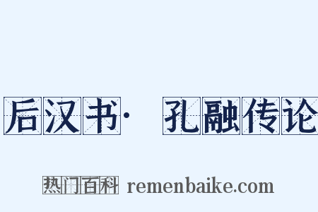 后汉书·孔融传论是什么意思的图片